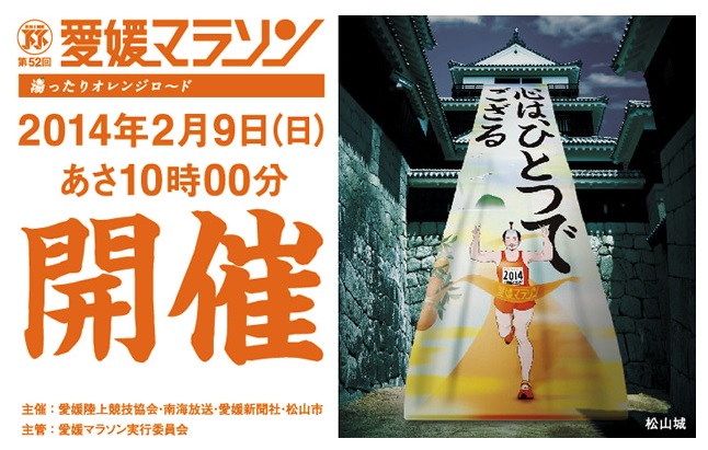 第52回愛媛マラソン