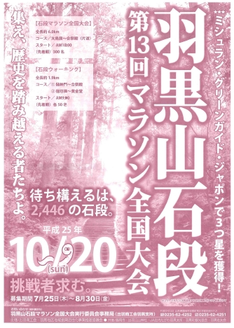 第１３回羽黒山石段マラソン全国大会