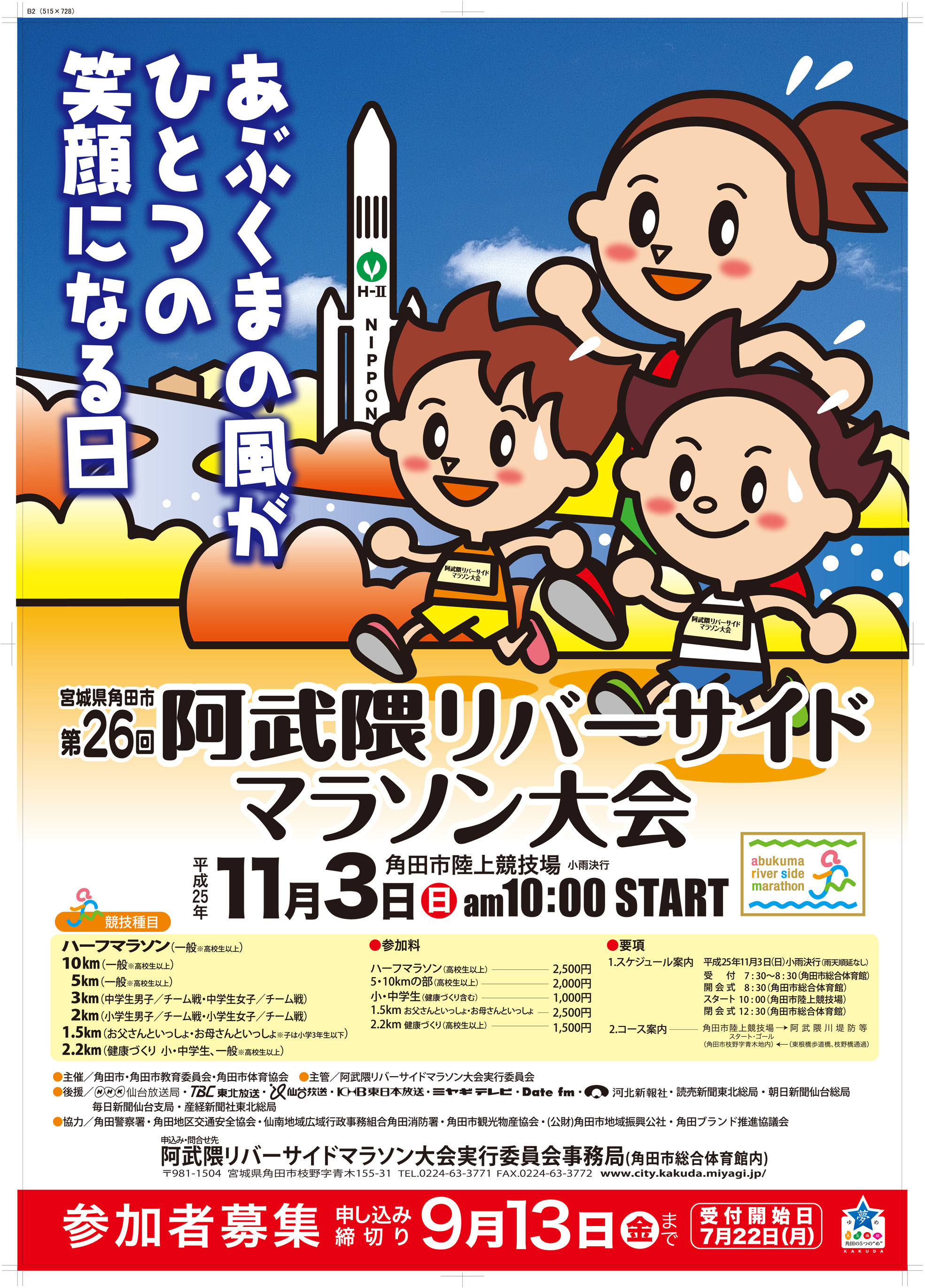 第２６回阿武隈リバーサイドマラソン大会