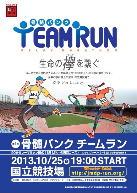 第1回 骨髄バンクチームラン