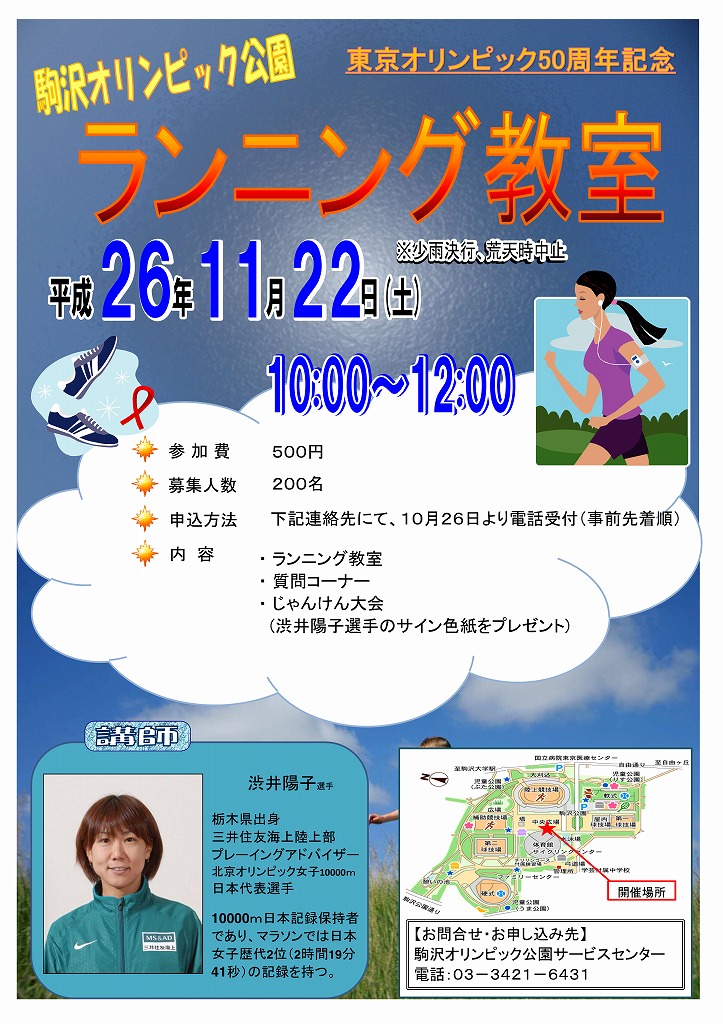 東京オリンピック５０周年記念 駒沢オリンピック公園ランニング教室